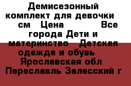  Демисезонный комплект для девочки 92-98см › Цена ­ 1 000 - Все города Дети и материнство » Детская одежда и обувь   . Ярославская обл.,Переславль-Залесский г.